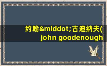 约翰·古迪纳夫(john goodenough)